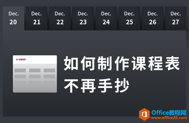 <b>WPS word如何制作课程表不再手抄</b>