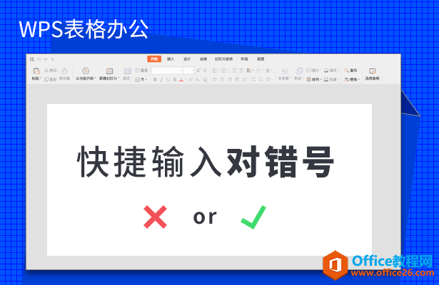 <b>WPS excel快捷输入对错号</b>