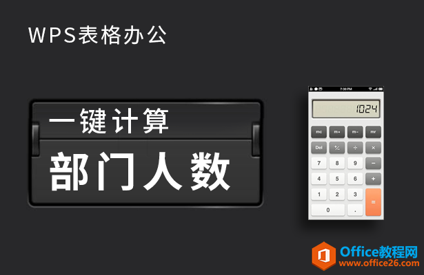 <b>WPS excel一键计算部门人数</b>