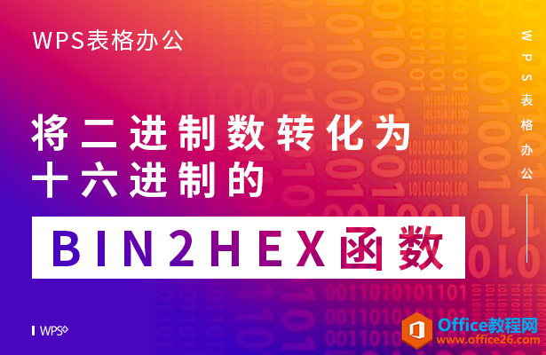 <b>WPS excel将二进制数转化为十六进制的BIN2HEX函数</b>