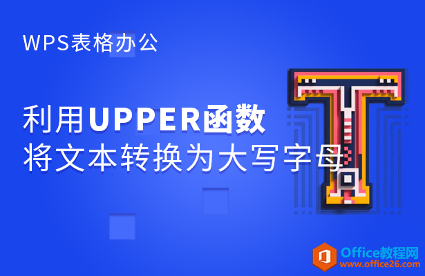 <b>WPS excel如何利用UPPER函数将文本转换为大写字母</b>