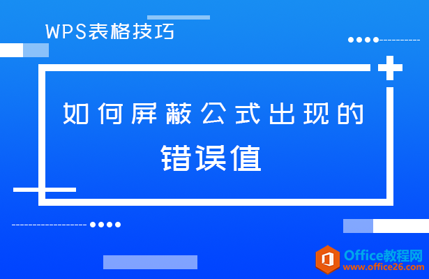 <b>WPS excel如何屏蔽公式出现的错误值</b>