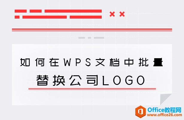 <b>如何在WPS文档中批量替换公司LOGO</b>