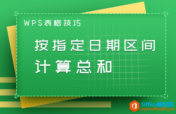 <b>WPS excel如何按指定日期区间计算总和</b>