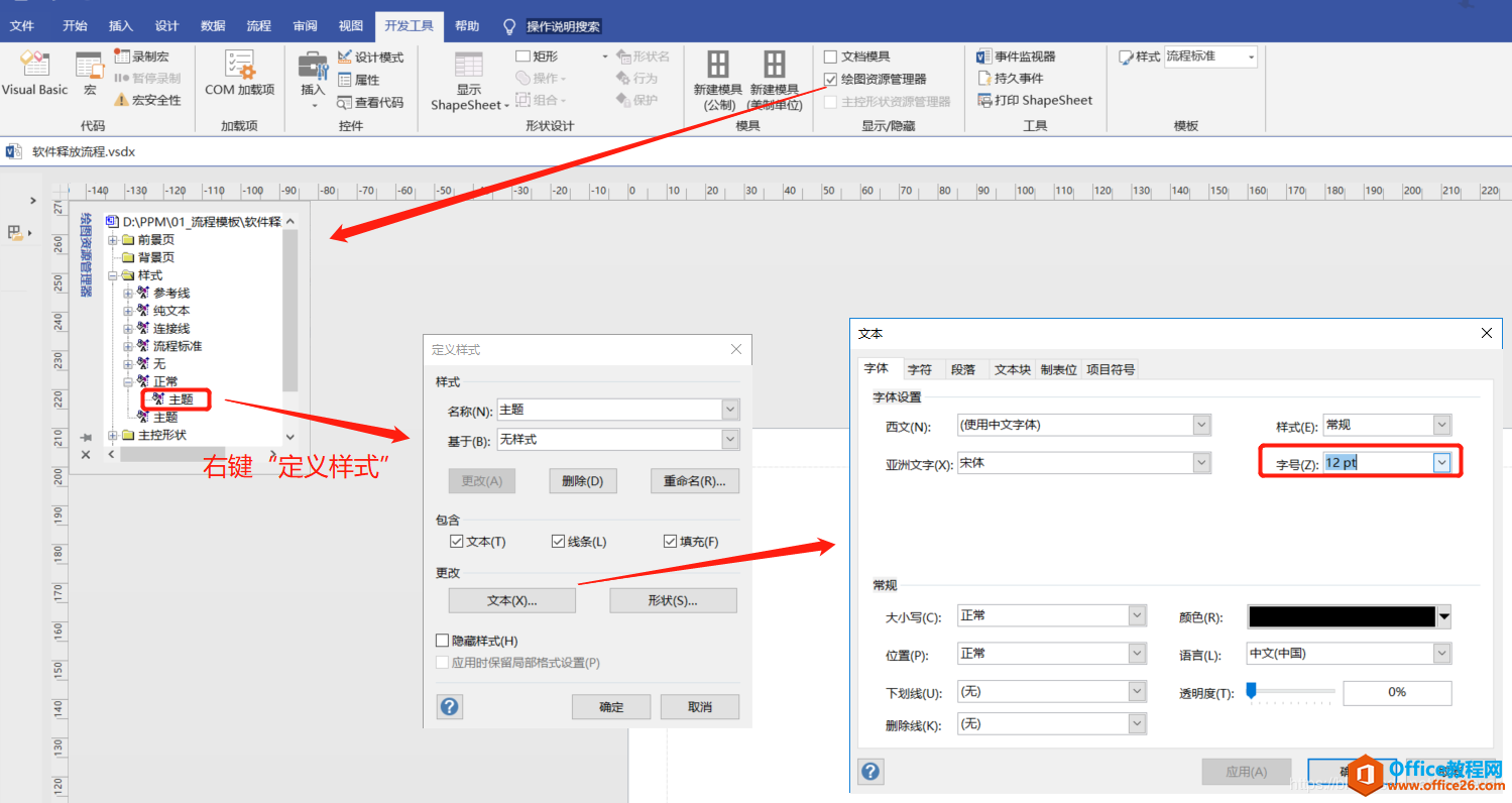 Visio设置默认字体大小