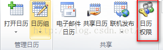 Outlook 共享日历编辑权限设置基础教程