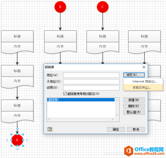 如何使用Visio中的页面内引用（超链接），实现形状之间的跳转