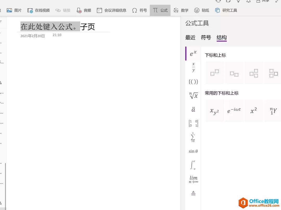 OneNote怎么实现公式插入？2