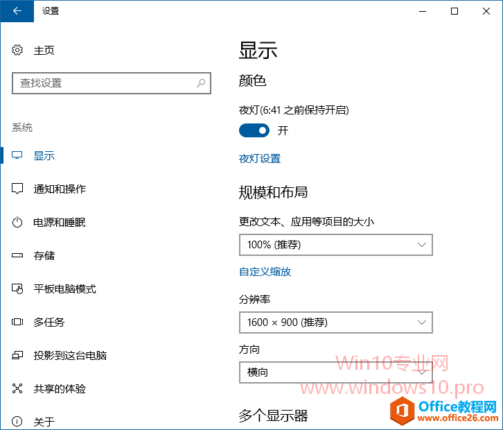 启用Win10夜灯设置，减少屏幕蓝光更护眼