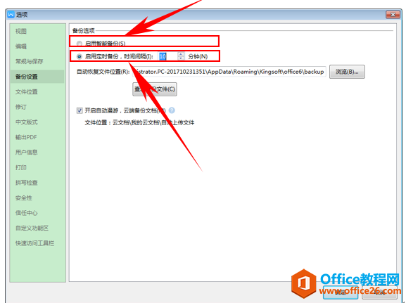 WPS word自定义设置备份方式