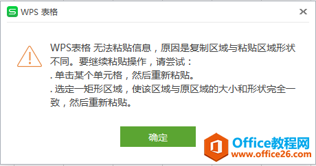 WPS无法粘贴信息,excel无法粘贴信息