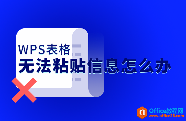 <b>WPS excel表格无法粘贴信息怎么办</b>