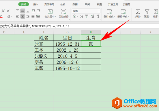 WPS一键提取出员工生肖,excel一键提取出员工生肖