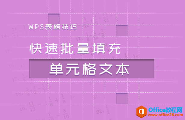 <b>WPS excel如何快捷批量填充单元格文本</b>