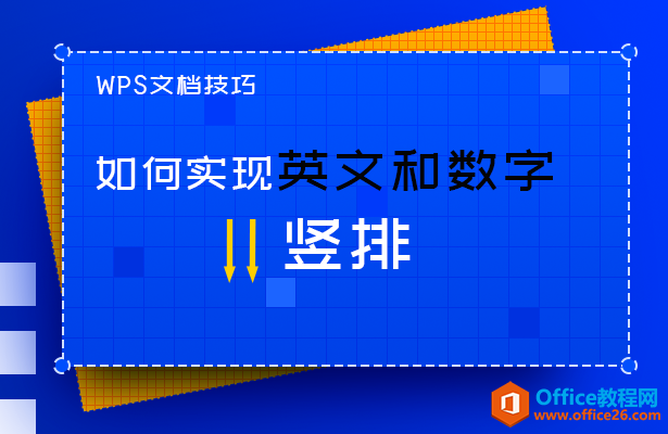 <b>WPS word如何实现英文和数字的竖排</b>