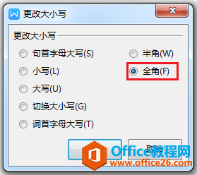 在更改大小写对话框选择全角