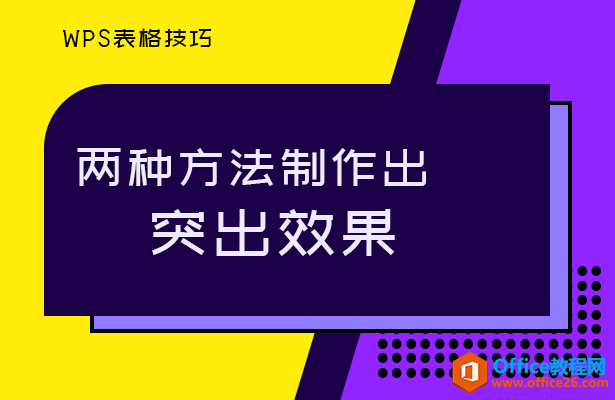 <b>WPS表格技巧_WPS两种方法制作出突出效果</b>