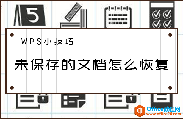 <b>WPS未保存的文档怎么恢复</b>