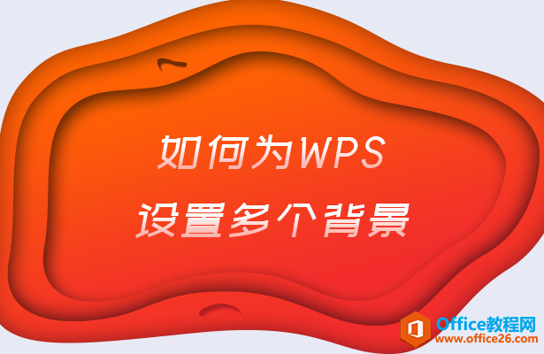 <b>如何为WPS word设置多个背景</b>