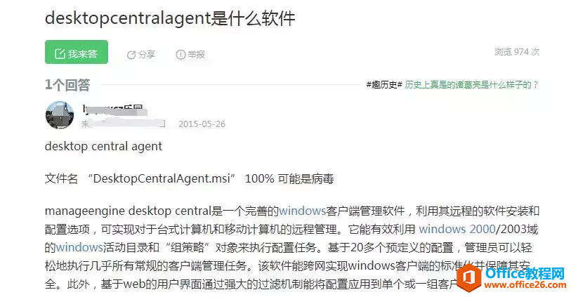 DesktopCentral_Agent是病毒吗？