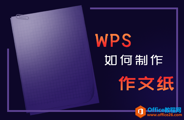 <b>WPS如何制作作文纸</b>