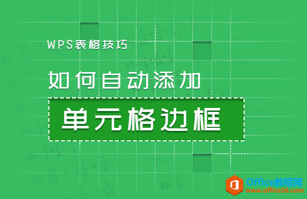 <b>WPS excel如何自动添加单元格边框</b>