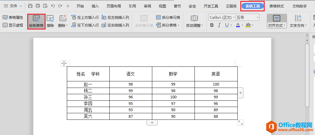 找到绘制表格工具