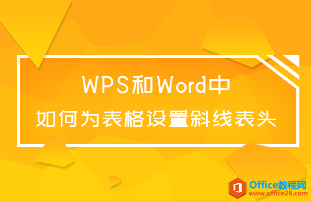 <b>WPS和Word中如何为表格设置斜线表头</b>