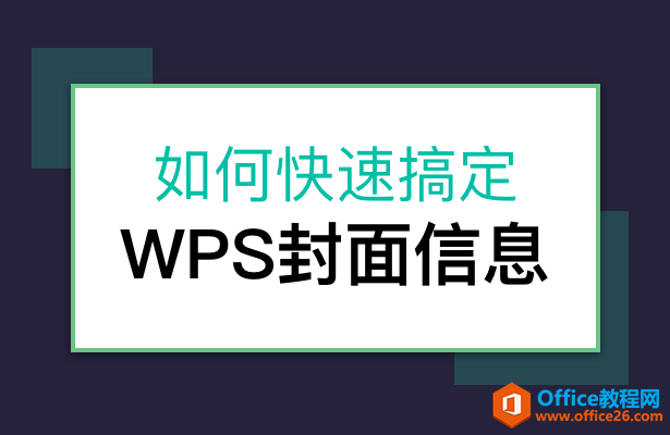 如何快速搞定WPS封面信息