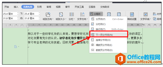 WPS和Word纸张方向混排怎么调整