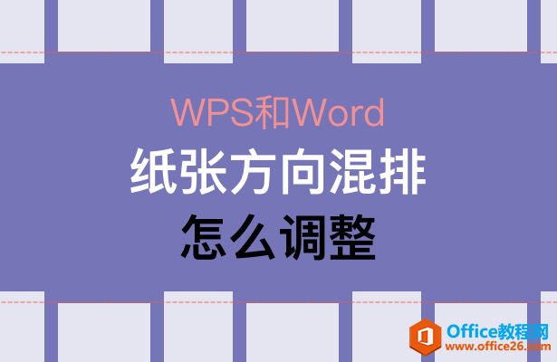 <b>WPS和Word纸张方向混排怎么调整</b>