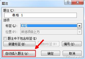 怎样给Word表格添加题注？