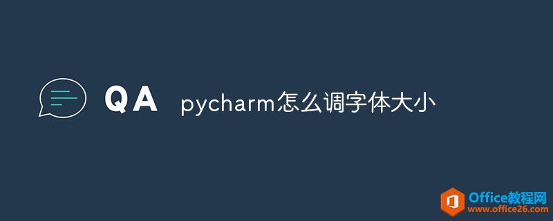 <b>pycharm怎么调字体大小</b>