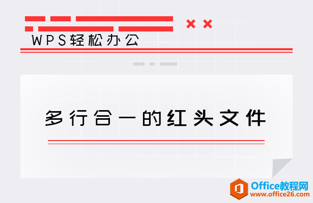 <b>WPS word多行合一的红头文件</b>