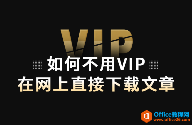 <b>如何不用vip在网上直接下载文章</b>