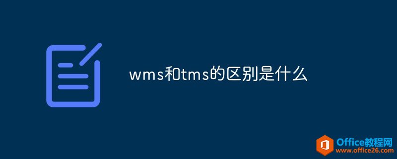 <b>wms和tms的区别是什么</b>