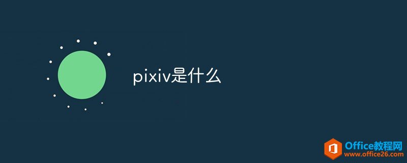 <b>pixiv是什么</b>