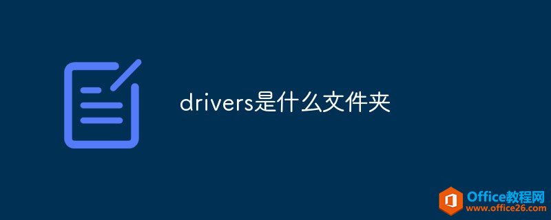 <b>drivers是什么文件夹</b>