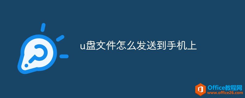 <b>u盘文件怎么发送到手机上</b>