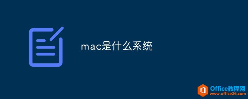 <b>mac是什么系统</b>