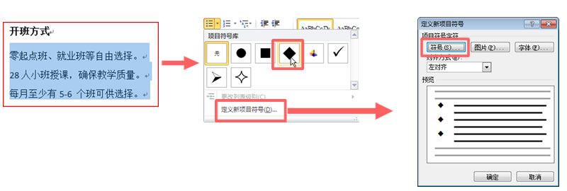 word设置项目符号和编号