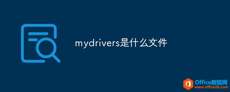 mydrivers是什么文件