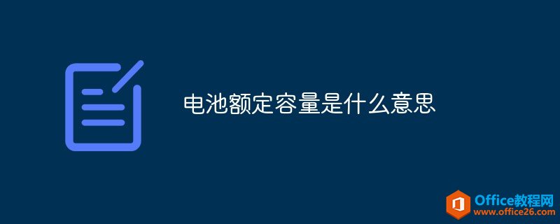 <b>电池额定容量是什么意思</b>