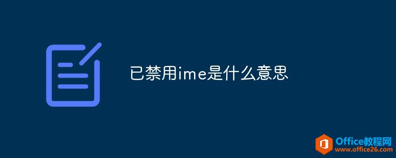 <b>已禁用ime是什么意思</b>