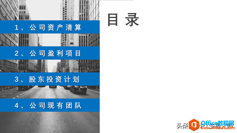 PPT的目录页总是做的很枯燥？试试这个立体目录法立竿见影