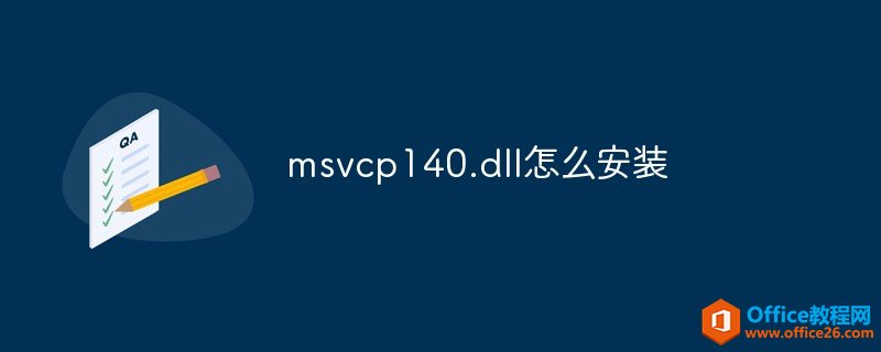 <b>msvcp140.dll怎么安装</b>