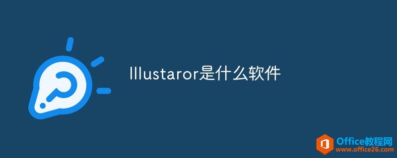 <b>lllustaror是什么软件</b>