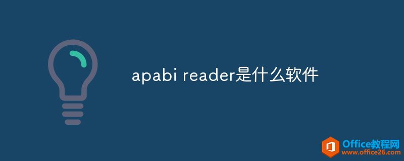 <b>apabi reader是什么软件</b>