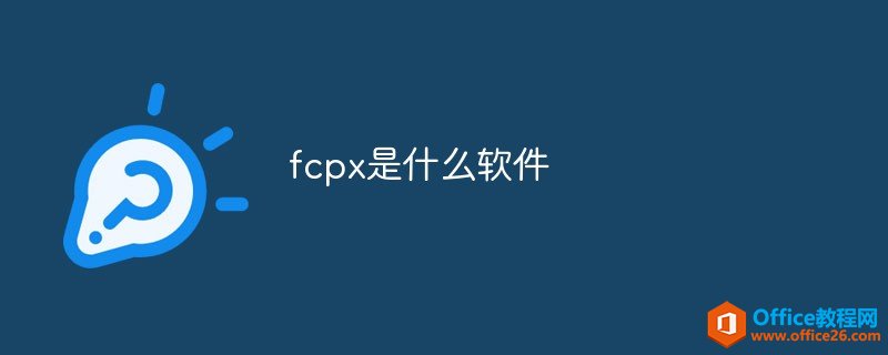 <b>fcpx是什么软件</b>