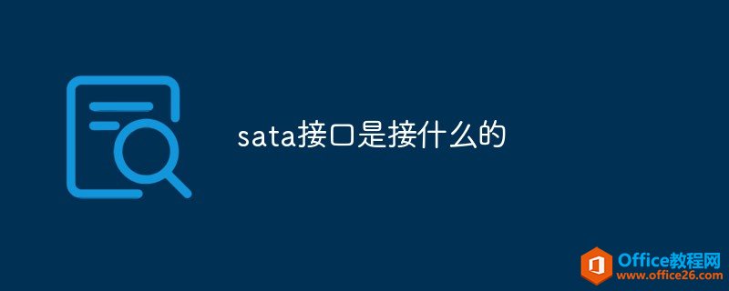 <b>sata接口是接什么的</b>